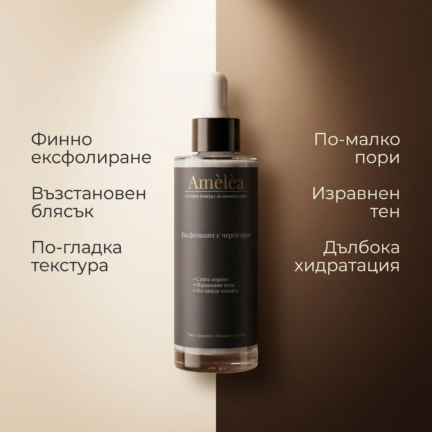 Amèlèa - Ексфолиант с черен ориз