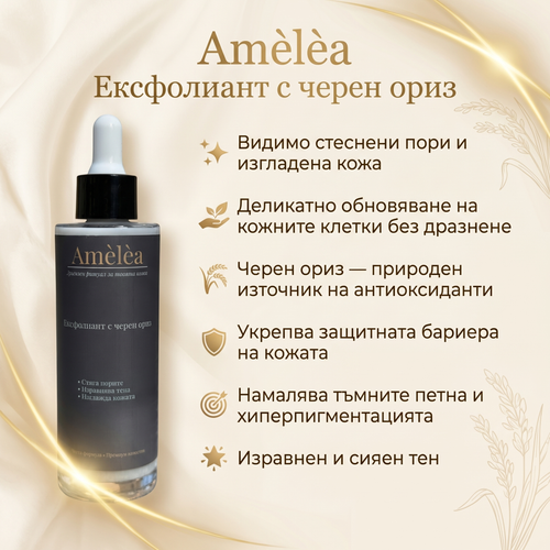 Amèlèa - Ексфолиант с черен ориз