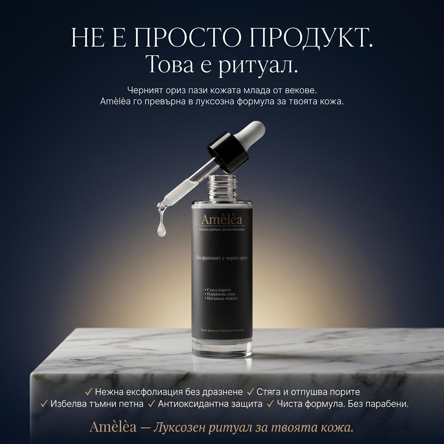 Amèlèa - Ексфолиант с черен ориз