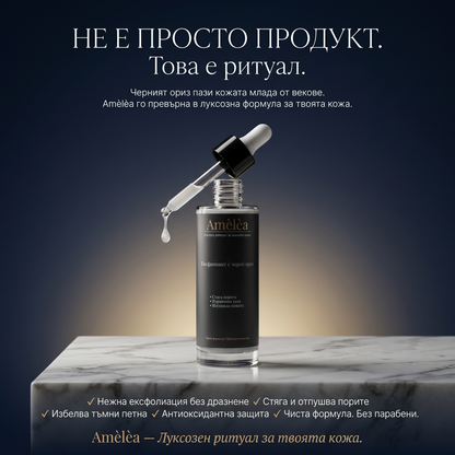 Amèlèa - Ексфолиант с черен ориз